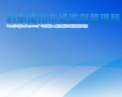 黔東南州市場監(jiān)督管理局