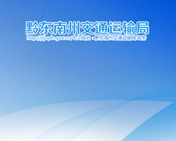 黔東南州交通運(yùn)輸局網(wǎng)上辦事大廳