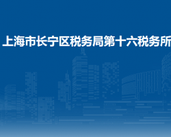 上海市長寧區(qū)稅務局第十六稅務所