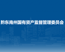 黔東南州國有資產(chǎn)監(jiān)督管理