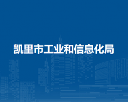 凱里市工業(yè)和信息化局