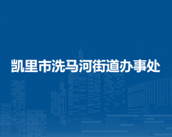 凱里市洗馬河街道辦事處