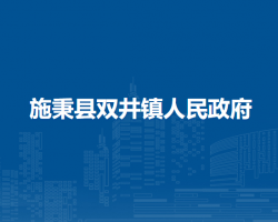 施秉縣雙井鎮(zhèn)人民政府