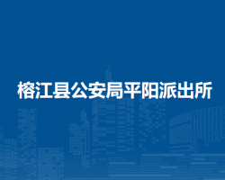 榕江縣公安局平陽派出所