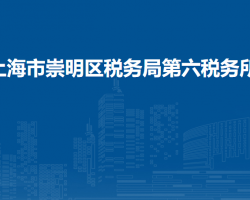 上海市崇明區(qū)稅務局第六稅務所