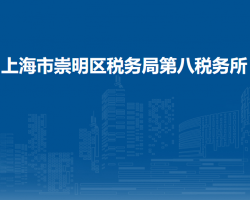 上海市崇明區(qū)稅務局第八稅務所