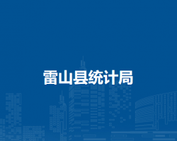 雷山縣統(tǒng)計局