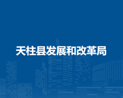 天柱縣發(fā)展和改革局