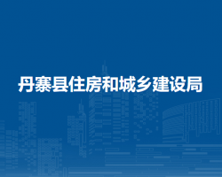丹寨縣住房和城鄉(xiāng)建設(shè)局