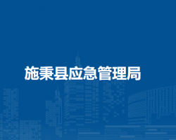 施秉縣應(yīng)急管理局
