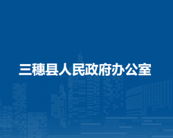 三穗縣人民政府辦公室