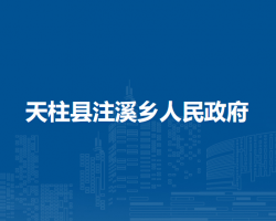 天柱縣注溪鄉(xiāng)人民政府