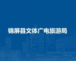 錦屏縣文體廣電旅游局