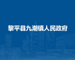 黎平縣九潮鎮(zhèn)人民政府