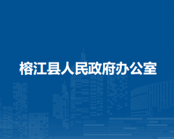 榕江縣人民政府辦公室