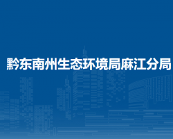 黔東南州生態(tài)環(huán)境局麻江分