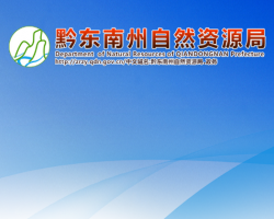 黔東南州自然資源局網上辦事大廳