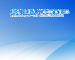 黔東南州機關(guān)事務(wù)管理局