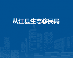 從江縣生態(tài)移民局