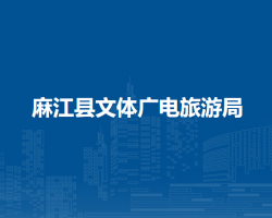 麻江縣文體廣電旅游局