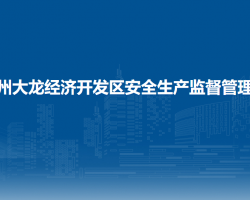 貴州大龍經(jīng)濟(jì)開(kāi)發(fā)區(qū)安全生