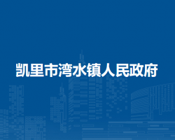 凱里市灣水鎮(zhèn)人民政府