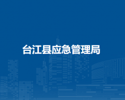 臺江縣應(yīng)急管理局