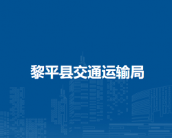 黎平縣交通運(yùn)輸局