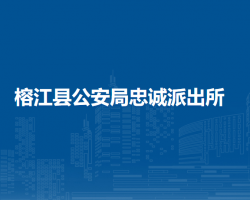 榕江縣公安局忠誠(chéng)派出所