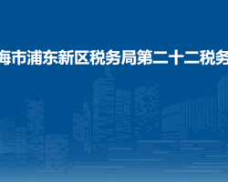 上海市浦東新區(qū)稅務(wù)局第二十二稅務(wù)所