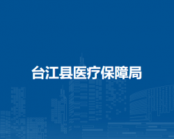 臺江縣醫(yī)療保障局
