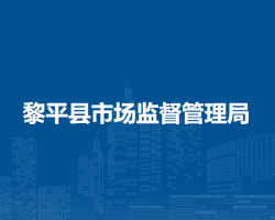 黎平縣市場監(jiān)督管理局
