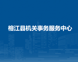 榕江縣機關事務服務中心