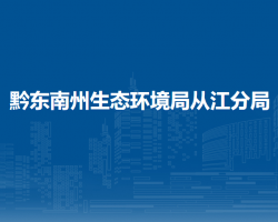 黔東南州生態(tài)環(huán)境局從江分