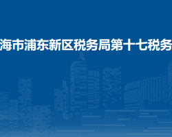 上海市浦東新區(qū)稅務(wù)局第十七稅務(wù)所