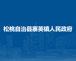 松桃自治縣寨英鎮(zhèn)人民政府