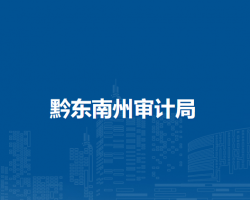 黔東南州審計(jì)局