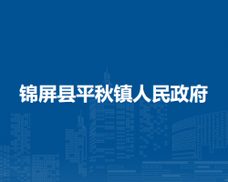 錦屏縣平秋鎮(zhèn)人民政府