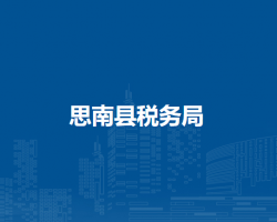 思南縣稅務(wù)局