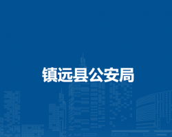 鎮(zhèn)遠縣公安局