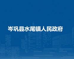 岑鞏縣水尾鎮(zhèn)人民政府