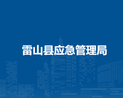 雷山縣應(yīng)急管理局