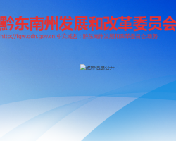 黔東南州發(fā)展和改革委員會網(wǎng)上辦事大廳