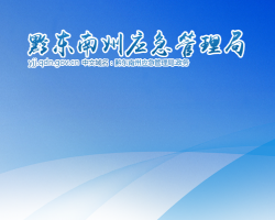 黔東南州應(yīng)急管理局網(wǎng)上辦事大廳