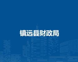 鎮(zhèn)遠(yuǎn)縣財(cái)政局