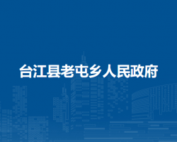 臺(tái)江縣老屯鄉(xiāng)人民政府