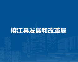 榕江縣發(fā)展和改革局