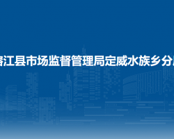 榕江縣市場監(jiān)督管理局定威水族鄉(xiāng)分局