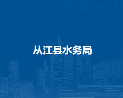 從江縣水務(wù)局