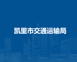 凱里市交通運(yùn)輸局